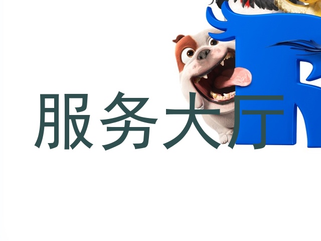 服务大厅