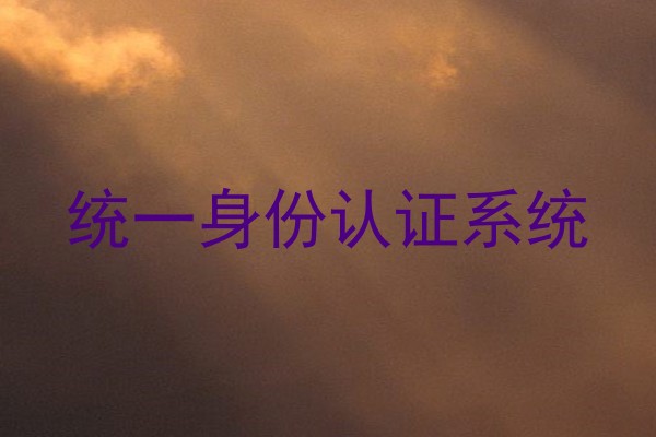 统一身份认证系统