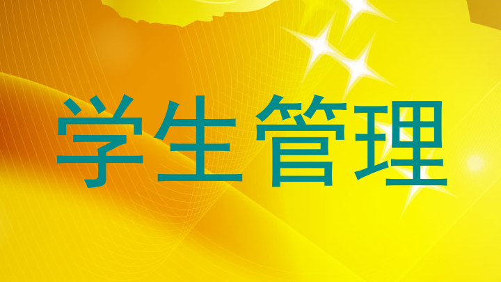 学生管理