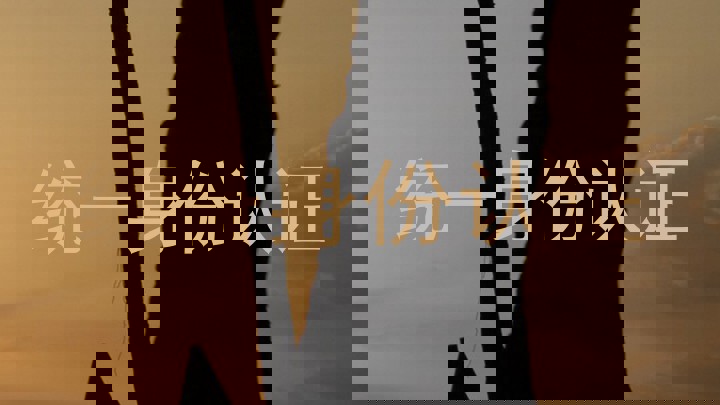 统一身份认证