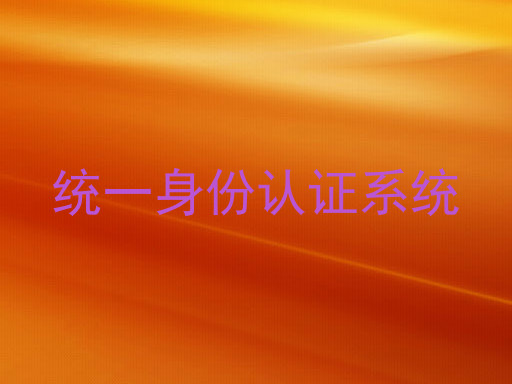 统一身份认证系统