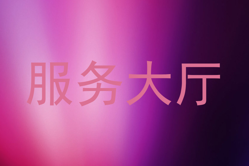 服务大厅