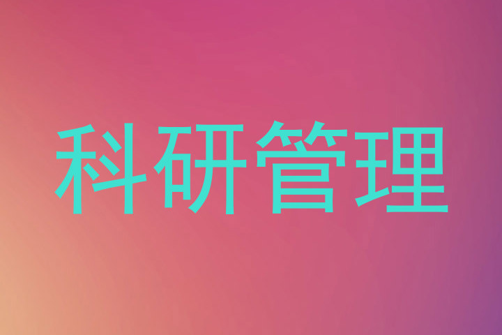 科研管理