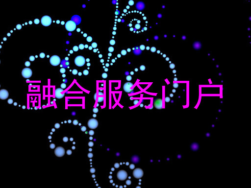 融合服务门户