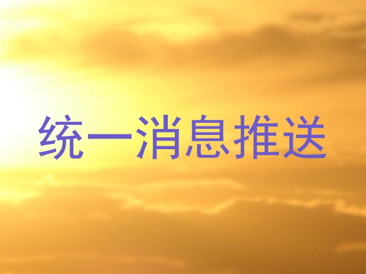 统一消息推送