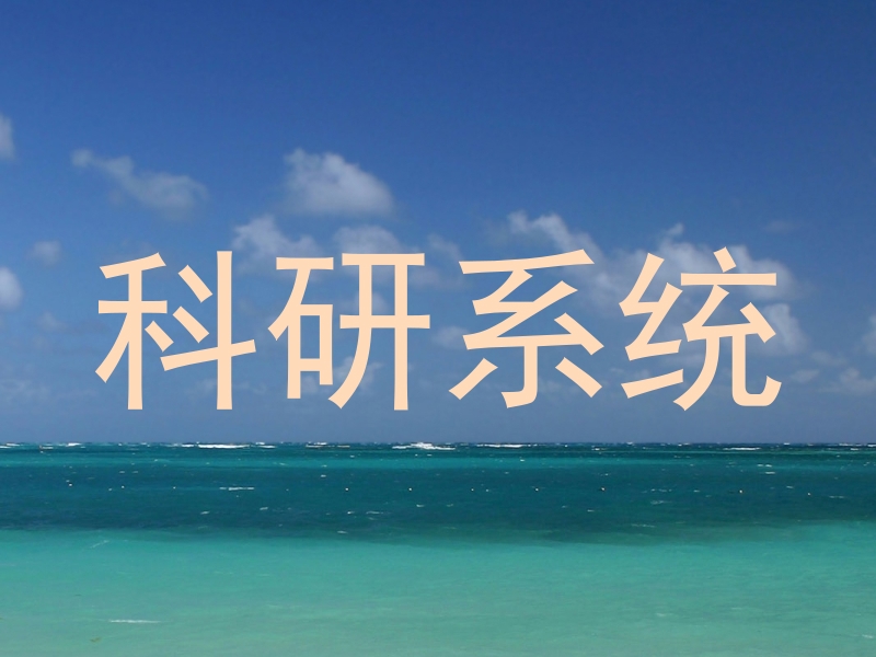 科研系统