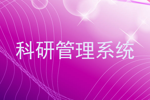 科研管理系统