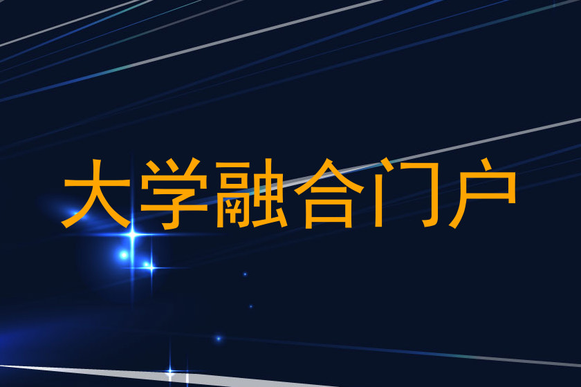 大学融合门户