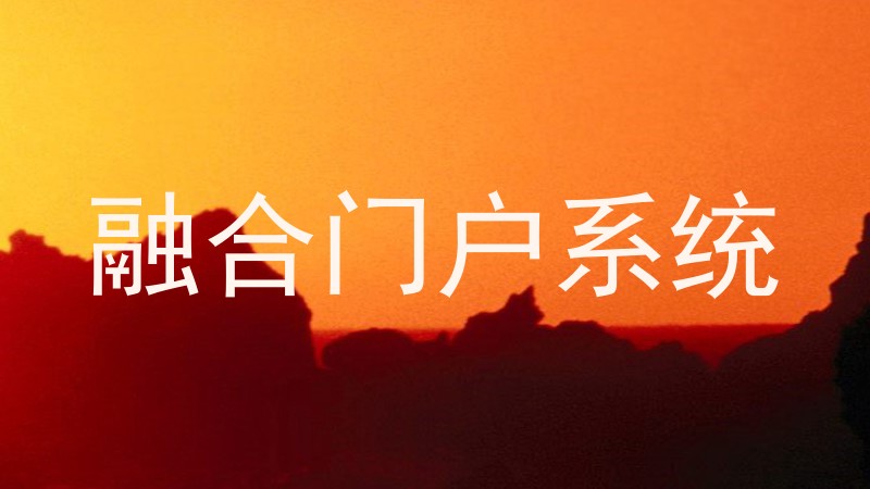 融合门户系统