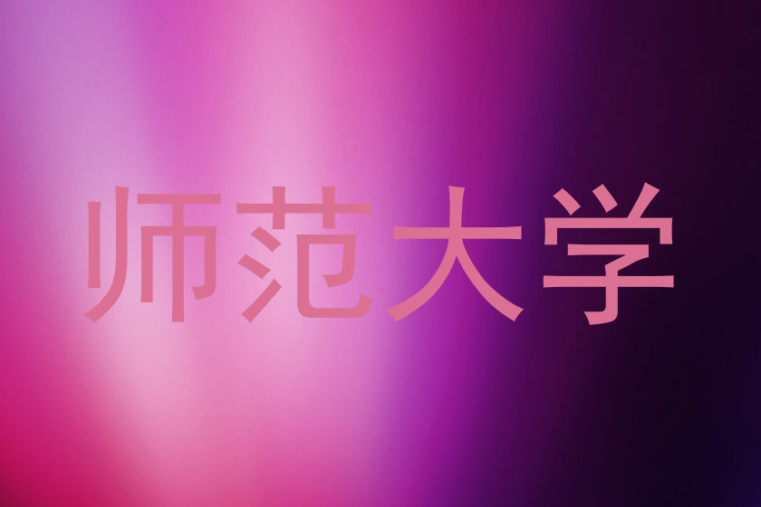 师范大学