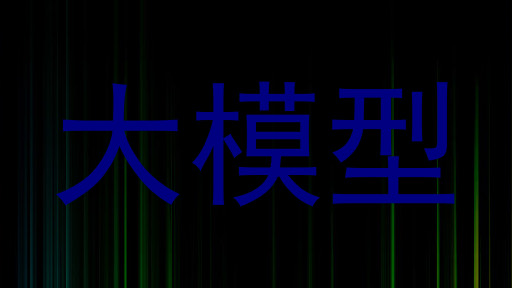 大模型