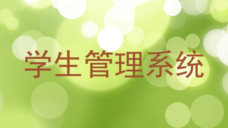 学生管理系统