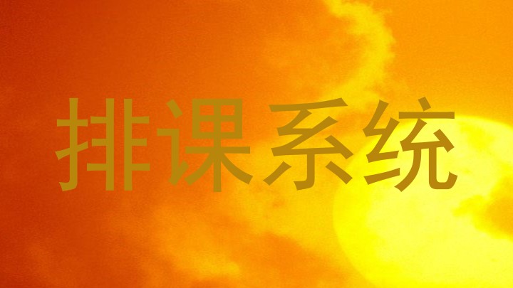 排课系统