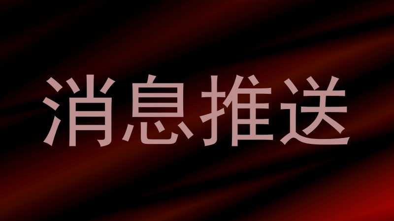 消息推送