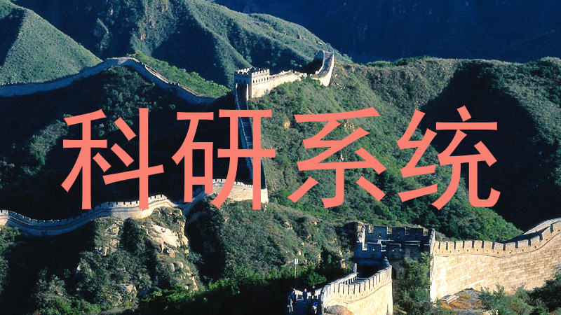 科研系统