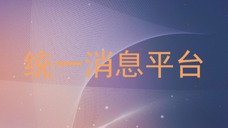 统一消息平台