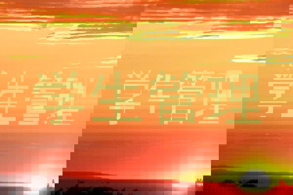 学生管理