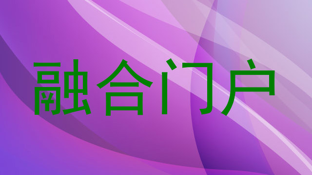 融合门户