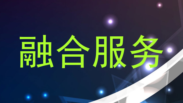 融合服务