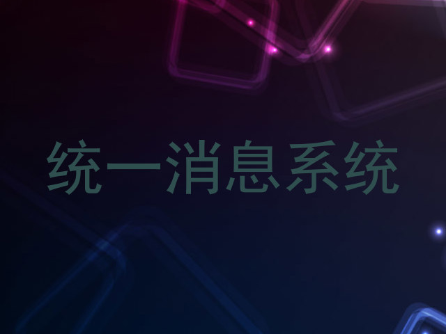 统一消息系统