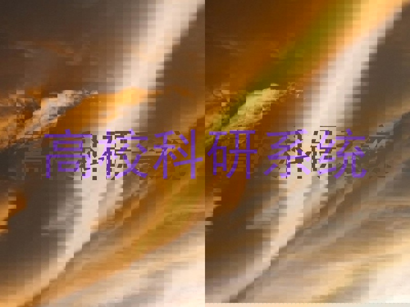 高校科研系统