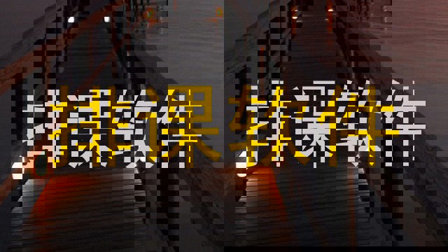排课软件
