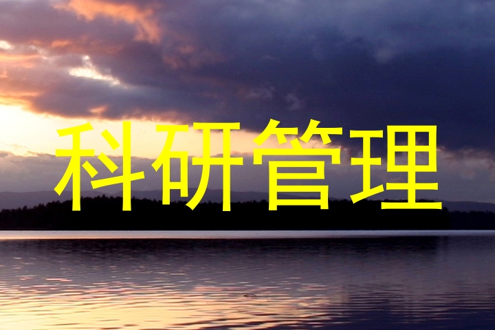 科研管理
