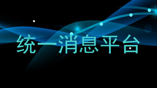 统一消息平台