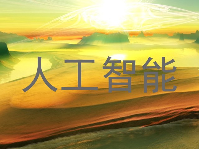 人工智能