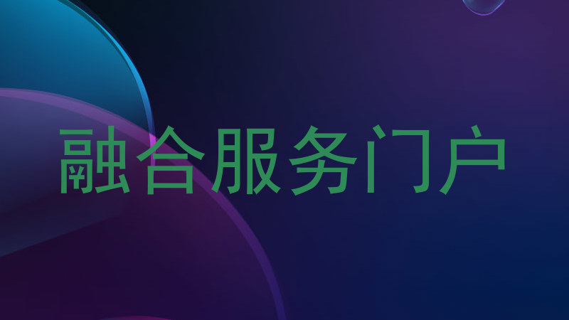 融合服务门户