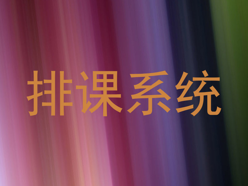 排课系统