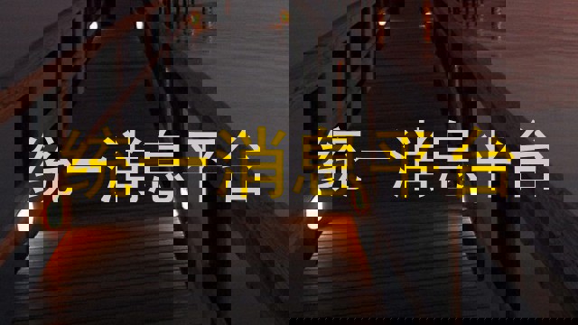 统一消息平台