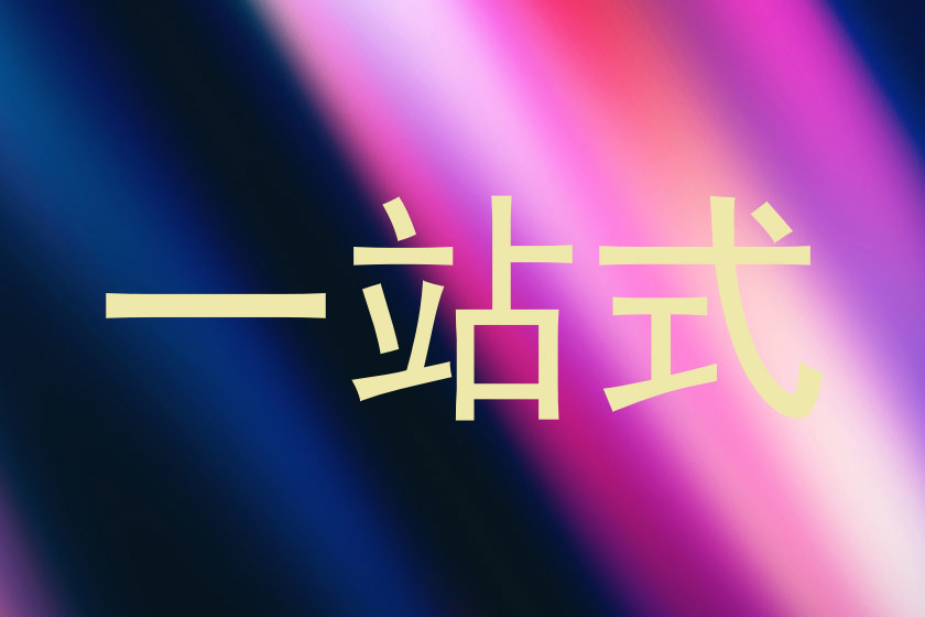 一站式