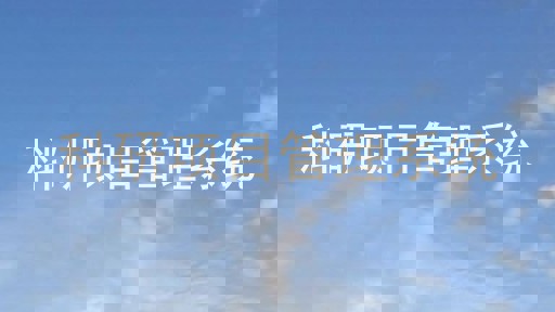 科研项目管理系统