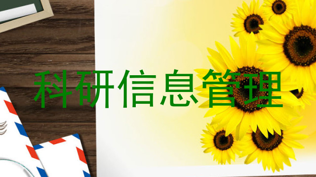 科研信息管理