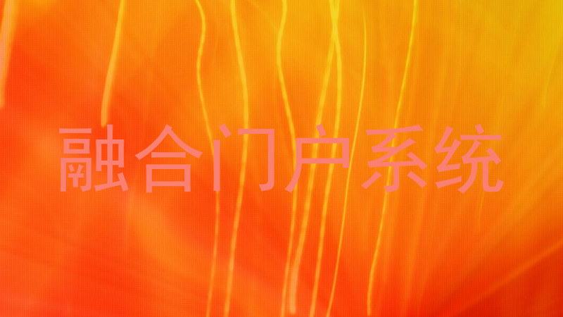 融合门户系统