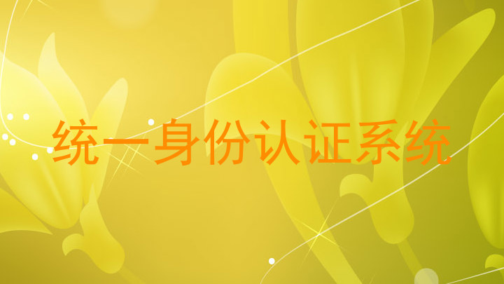 统一身份认证系统