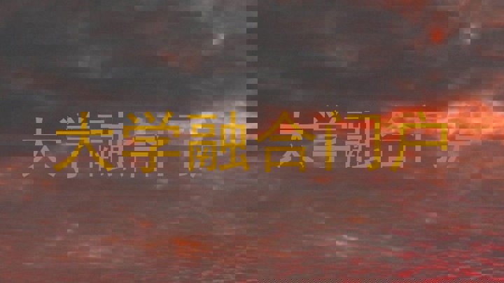 大学融合门户