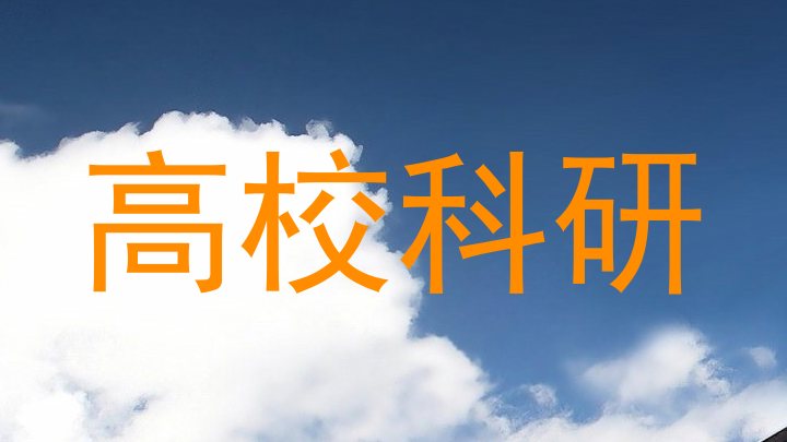 高校科研