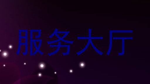 服务大厅
