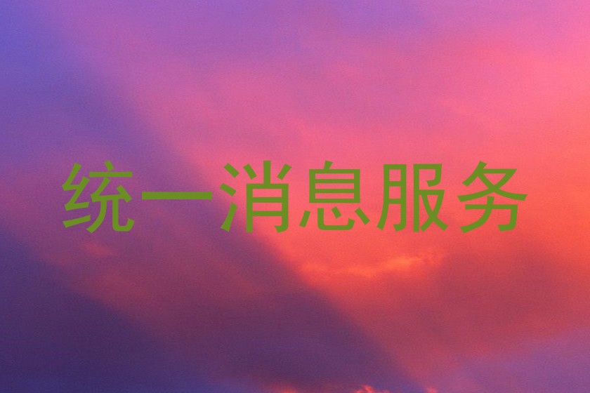 统一消息服务