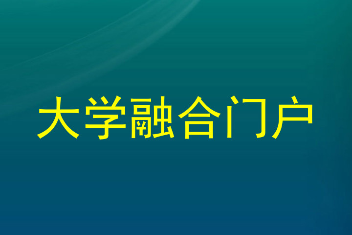 大学融合门户
