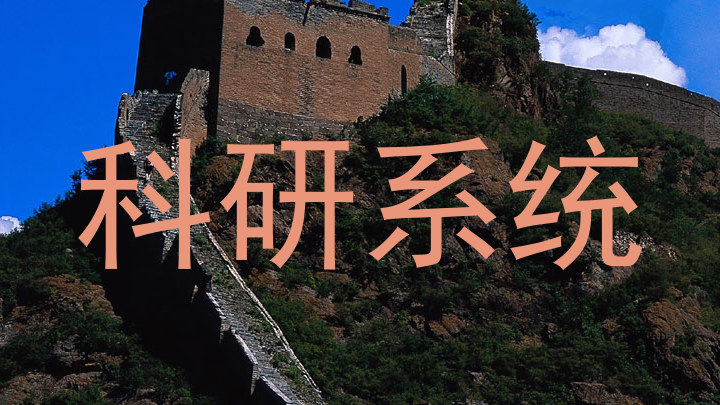 科研系统