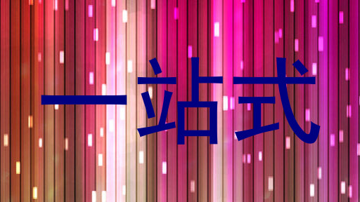 一站式