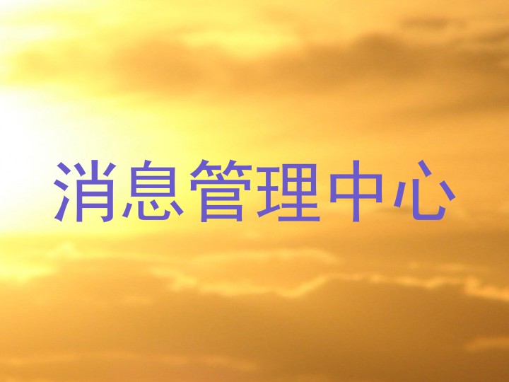 消息管理中心