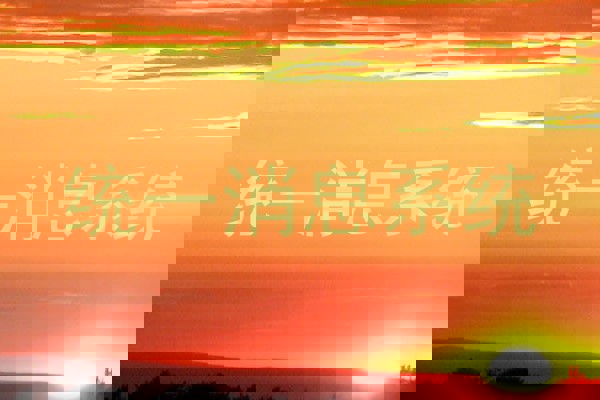 统一消息系统