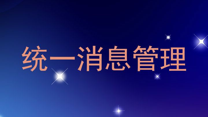 统一消息管理