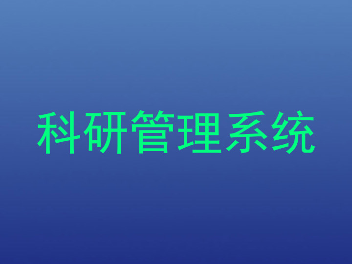 科研管理系统