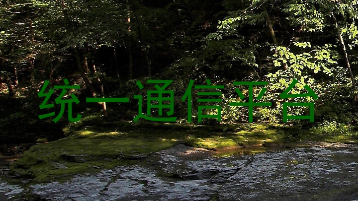 统一通信平台