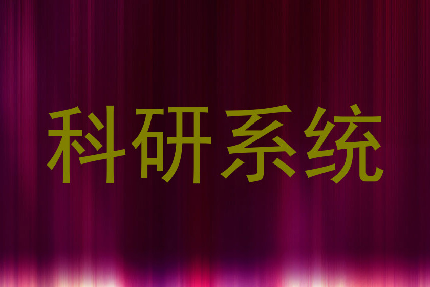 科研系统